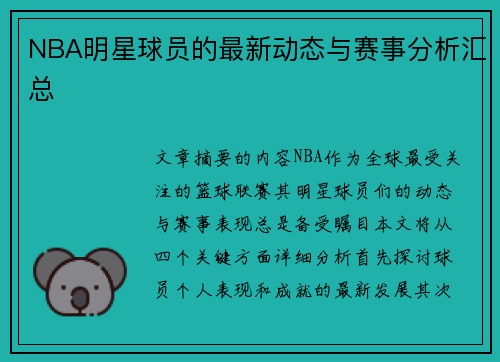NBA明星球员的最新动态与赛事分析汇总