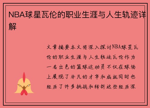 NBA球星瓦伦的职业生涯与人生轨迹详解