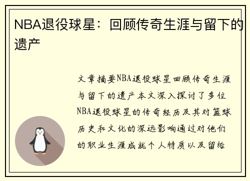 NBA退役球星：回顾传奇生涯与留下的遗产