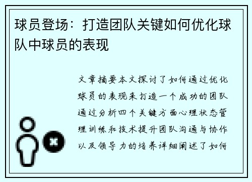 球员登场：打造团队关键如何优化球队中球员的表现