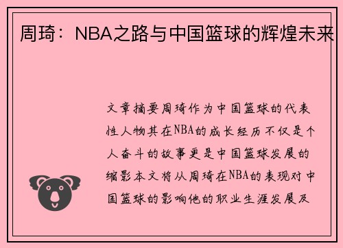周琦：NBA之路与中国篮球的辉煌未来