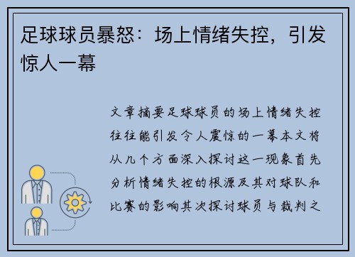 足球球员暴怒：场上情绪失控，引发惊人一幕