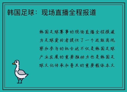韩国足球：现场直播全程报道