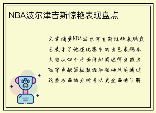 NBA波尔津吉斯惊艳表现盘点