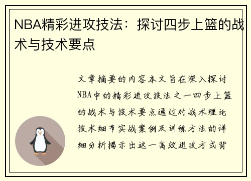 NBA精彩进攻技法：探讨四步上篮的战术与技术要点