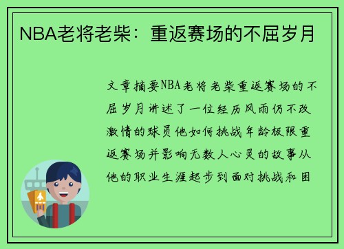 NBA老将老柴：重返赛场的不屈岁月