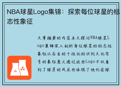 NBA球星Logo集锦：探索每位球星的标志性象征