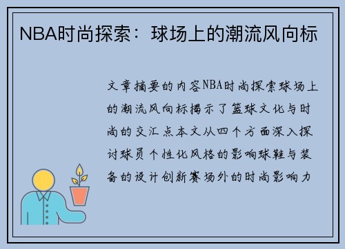 NBA时尚探索：球场上的潮流风向标