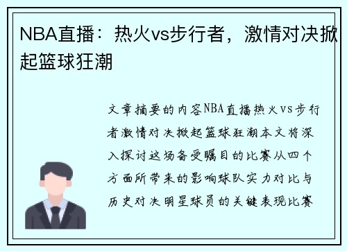 NBA直播：热火vs步行者，激情对决掀起篮球狂潮