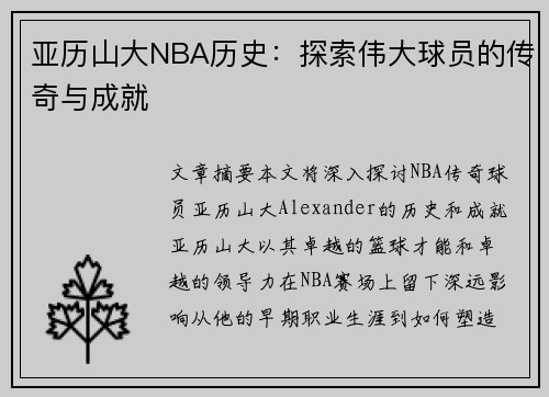 亚历山大NBA历史：探索伟大球员的传奇与成就