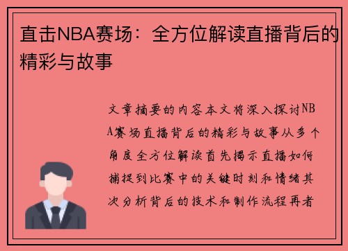直击NBA赛场：全方位解读直播背后的精彩与故事