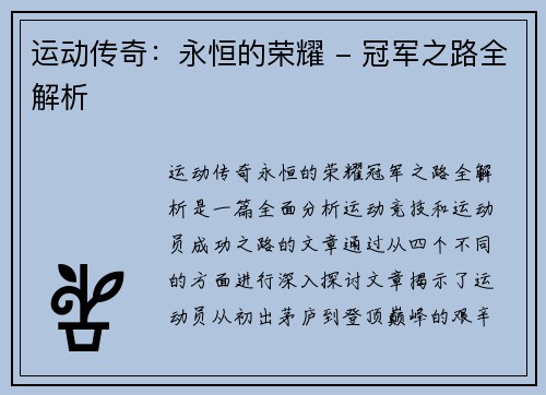运动传奇：永恒的荣耀 - 冠军之路全解析