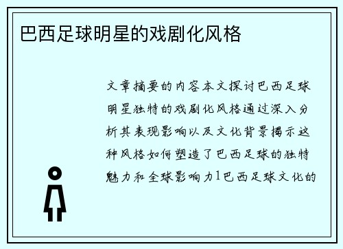 巴西足球明星的戏剧化风格