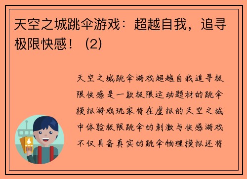 天空之城跳伞游戏：超越自我，追寻极限快感！ (2)