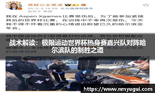 战术解读：极限运动世界杯热身赛嘉兴队对阵哈尔滨队的制胜之道