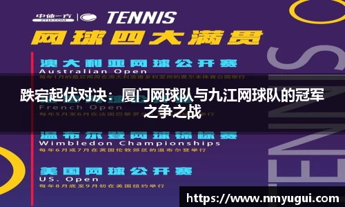 跌宕起伏对决：厦门网球队与九江网球队的冠军之争之战