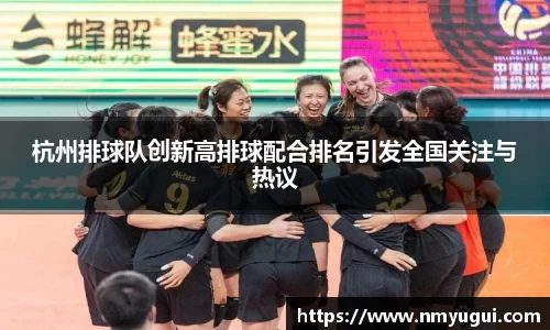 杭州排球队创新高排球配合排名引发全国关注与热议