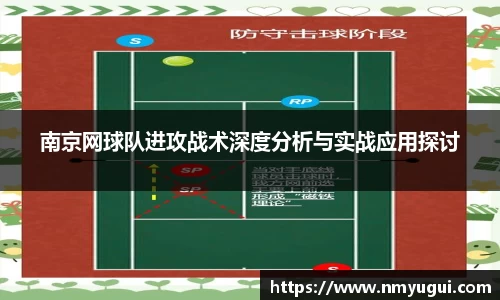 南京网球队进攻战术深度分析与实战应用探讨