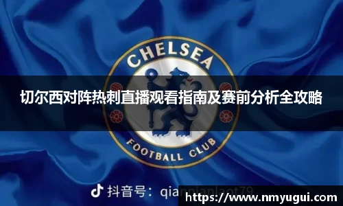 切尔西对阵热刺直播观看指南及赛前分析全攻略