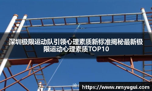 深圳极限运动队引领心理素质新标准揭秘最新极限运动心理素质TOP10