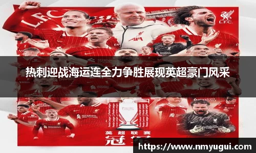 热刺迎战海运连全力争胜展现英超豪门风采